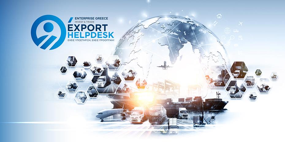 Export Helpdesk: Ένα καινοτόμο εργαλείο από την Enterprise Greece στην υπηρεσία των Ελλήνων Εξαγωγέων