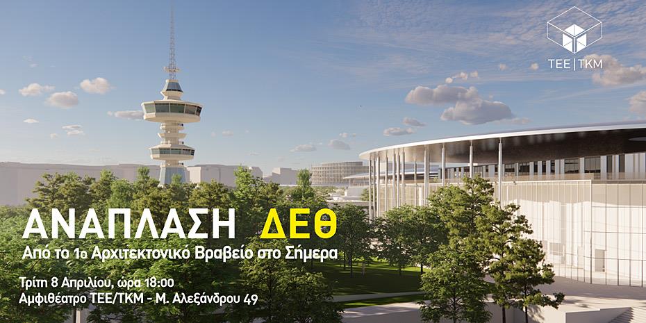 Η πορεία ανάπλασης του Thessaloniki ConfEx Park παρουσιάζεται στο ΤΕΕ/ΤΚΜ