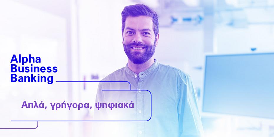 Το Alpha Business Banking φέρνει τις ανέσεις της ψηφιακής εποχής στην επιχείρησή σας