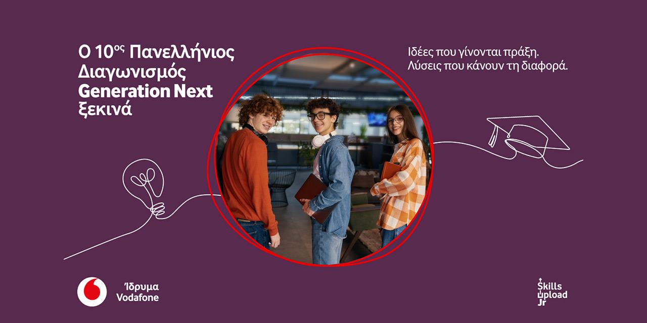 Generation Next: Ξεκινά ο 10ος διαγωνισμός του Ιδρύματος Vodafone | Αγορές στο LivePress.gr