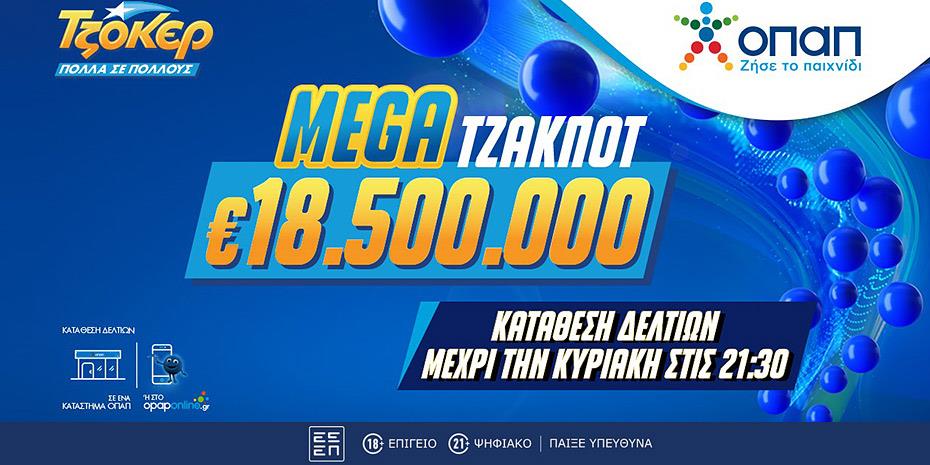 Mega τζακ ποτ 18,5 εκατ. ευρώ στο ΤΖΟΚΕΡ