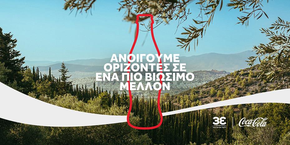 Coca-Cola στην Ελλάδα: 1,3 δισ. ευρώ στην οικονομία