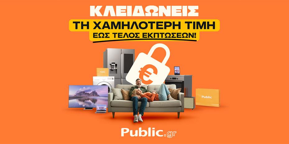 «Εγγύηση Χαμηλότερης Τιμής» από τα Public: Η εγγύηση που χρειαζόμαστε στις αγορές μας