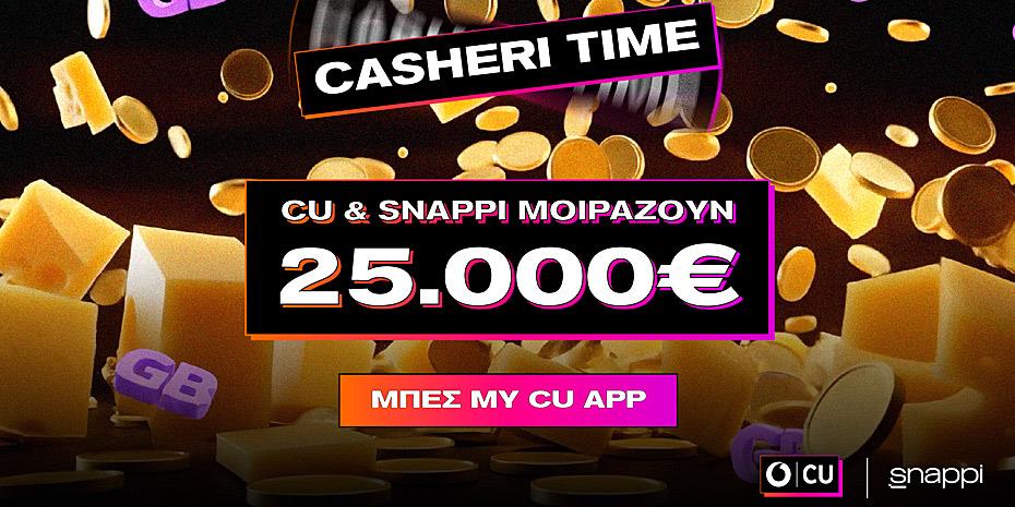 Το CU και η Snappi κάνουν δώρο €25.000 σε τυχερούς συνδρομητές