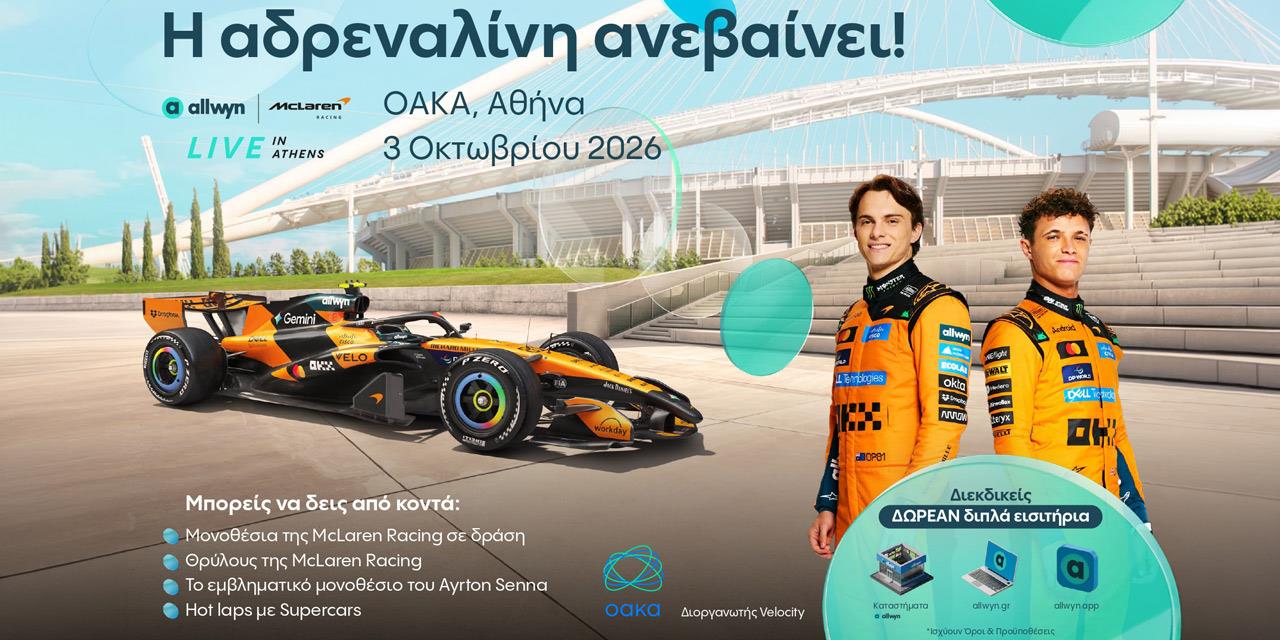 Έρχεται το «Allwyn x McLaren Racing: Live in Athens» στις 3/10 στο ΟΑΚΑ | Αγορές στο PlusTV.gr