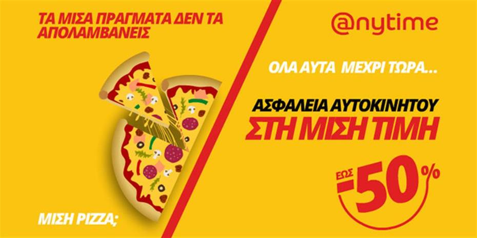 Εκπτωση ως 50% στις ασφάλειες αυτοκινήτου από την Anytime