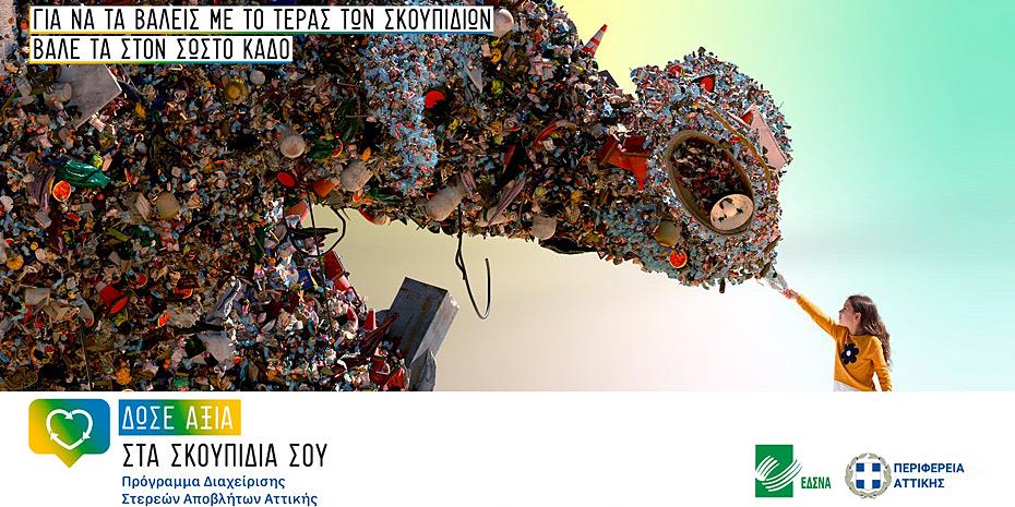 «Δώσε αξία στα σκουπίδια σου!»