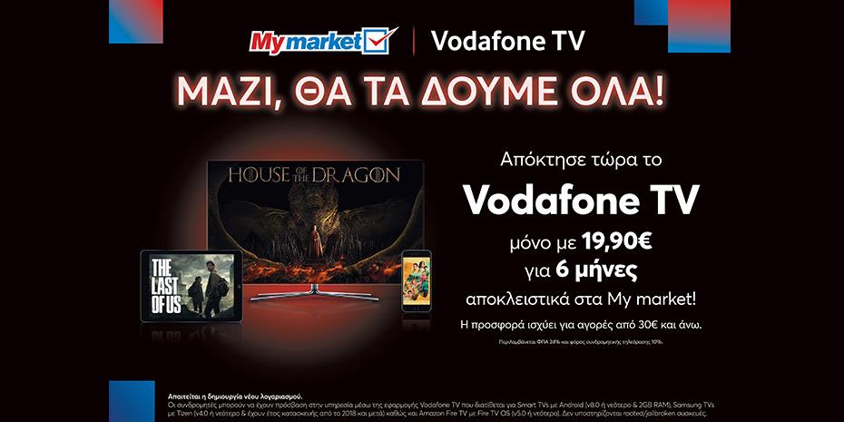 Μαζί θα τα δούμε όλα! στα My market