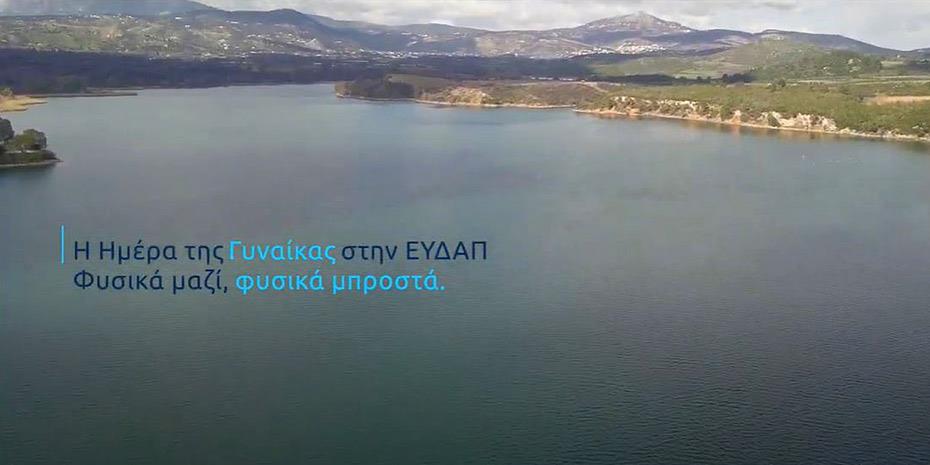 Η ΕΥΔΑΠ στηρίζει την ανάπτυξή της απαλλαγμένη από τα στερεότυπα φύλου