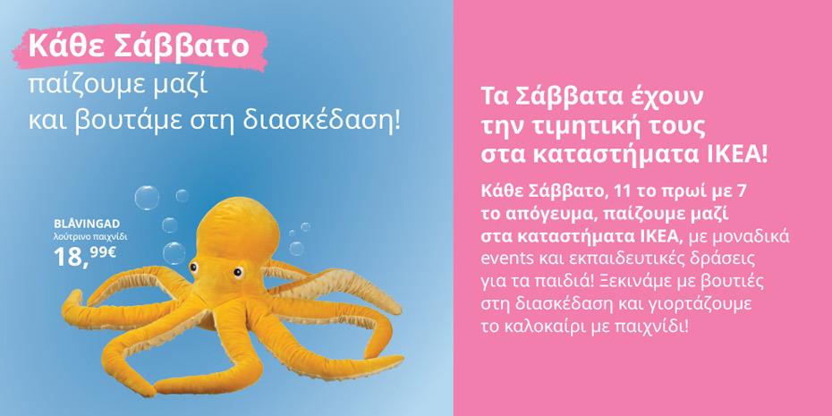 Κάθε Σάββατο παίζουμε μαζί, στα καταστήματα ΙΚΕΑ