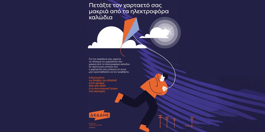 Πώς να πετάξετε χαρταετό με ασφάλεια