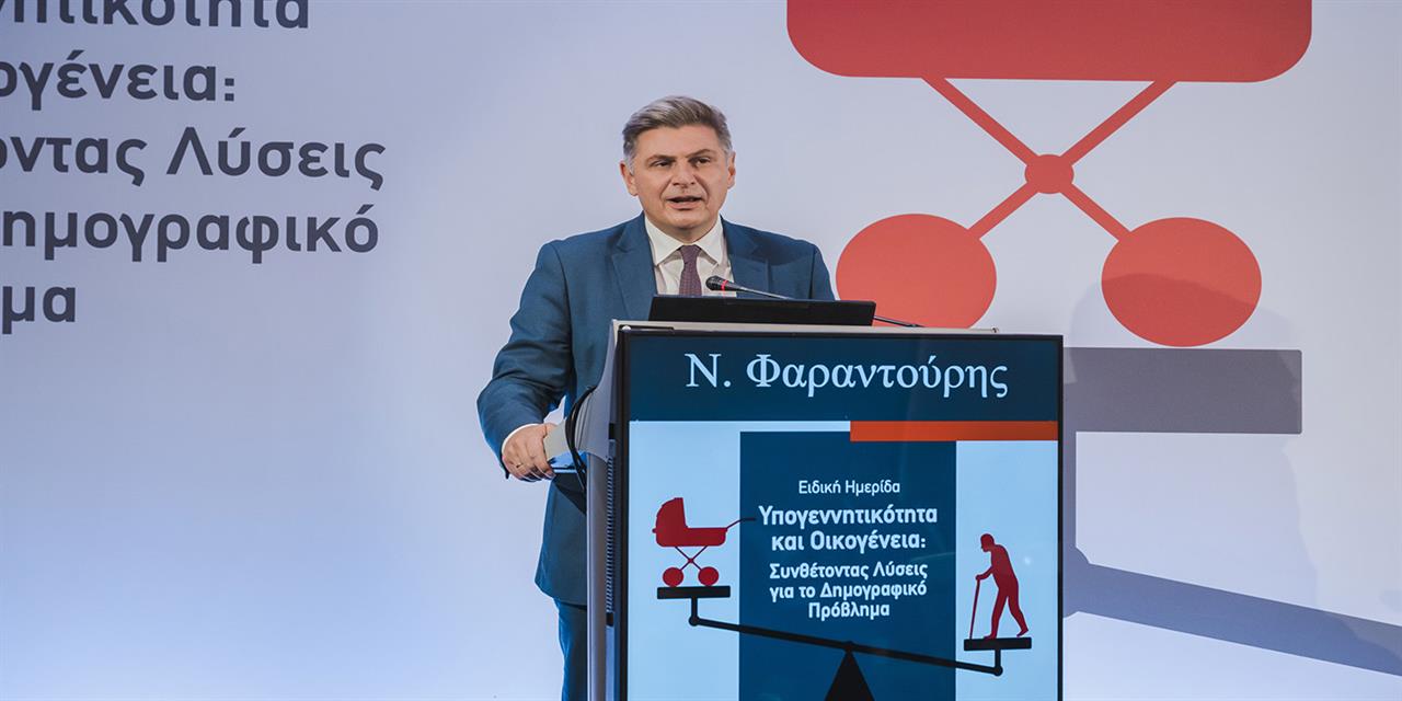 Φαραντούρης: Οι νέοι άνθρωποι θέλουν οικογένεια, αλλά δεν μπορούν | Επιχειρήσεις στο LivePress.gr