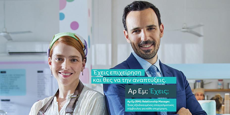 Η Εθνική Τράπεζα στο πλευρό των μικρομεσαίων επιχειρήσεων