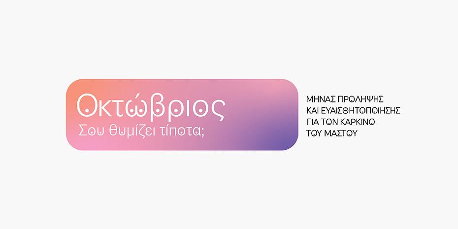 Συνεργασία VML-WPP Media για την πρόληψη του καρκίνου του μαστού