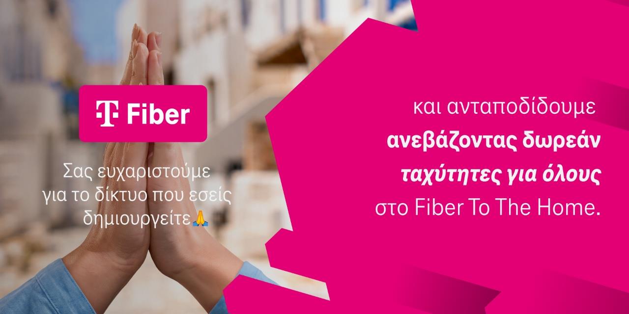 Telekom: Δωρεάν αναβάθμιση σε υψηλότερες ταχύτητες Fiber | Αγορές στο LivePress.gr