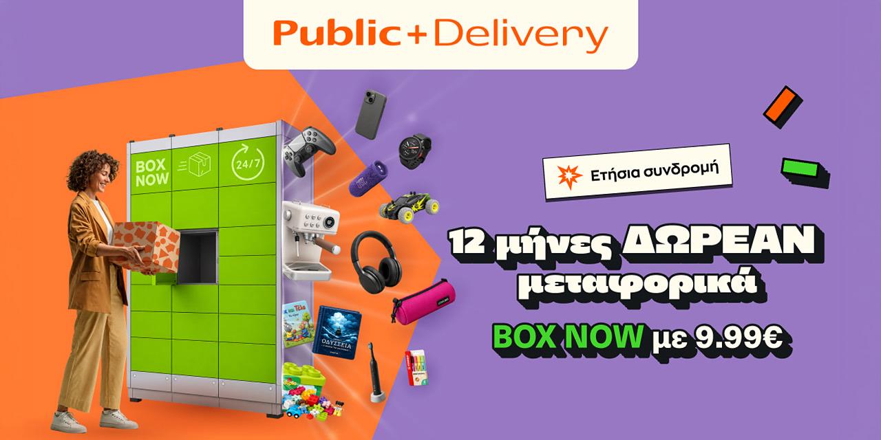 Αγορές με δωρεάν μεταφορικά; Στα Public, το όφελος κρατά έναν ολόκληρο χρόνο