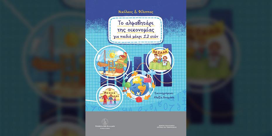 «Το Αλφαβητάρι της Οικονομίας για παιδιά μέχρι 12 ετών»