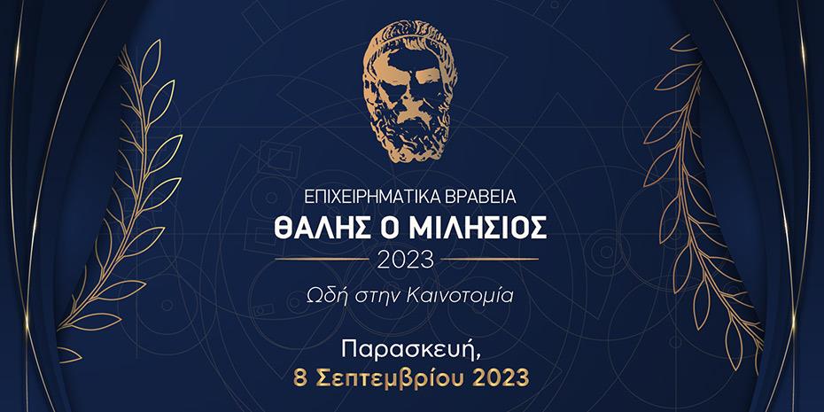 Αυτοί είναι οι νικητές των φετινών επιχειρηματικών βραβείων «Θαλής ο Μιλήσιος»