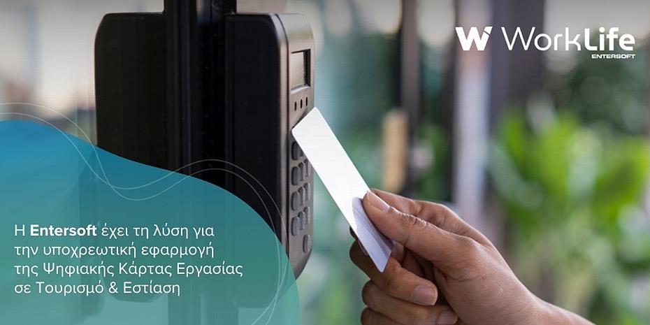 Τουρισμός και εστίαση υποδέχονται την Ψηφιακή Κάρτα Εργασίας
