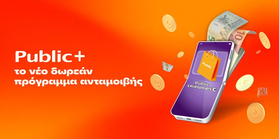 Public+: Το δωρεάν πρόγραμμα ανταμοιβής που επιστρέφει € σε κάθε Public αγορά