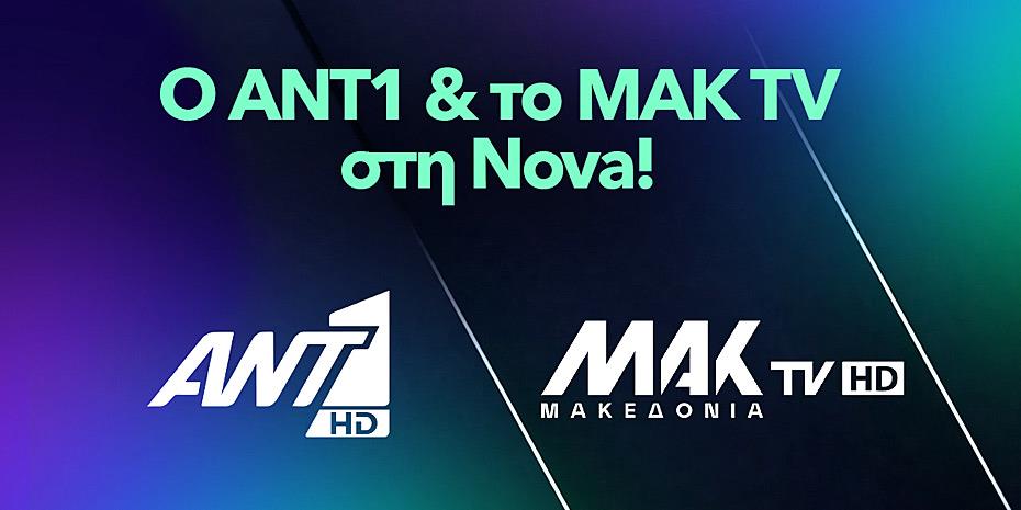 Nova: Στην πλατφόρμα ΕΟΝ εντάσσονται ANT1 και MAK TV