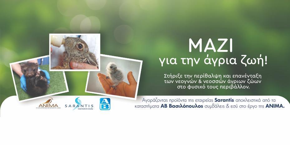 Σαράντης: Συνεργασία με ΑΒ και ΑΝΙΜΑ για την προστασία της άγριας ζωής