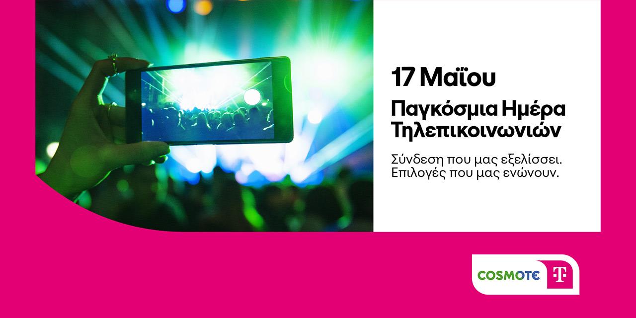 Παγκόσμια Ημέρα Τηλεπικοινωνιών: Προσφορές σε προϊόντα τεχνολογίας από COSMOTE TELEKOM και ΓΕΡΜΑΝΟ