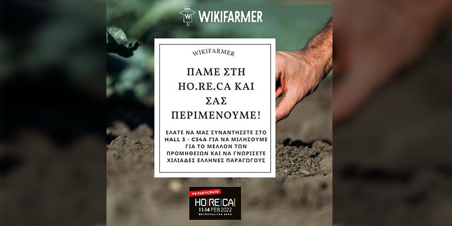 3.000 έλληνες παραγωγοί στη HORECA μαζί με το Wikifarmer