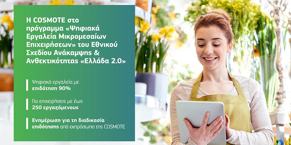 Η COSMOTE συμβάλλει στη ψηφιακή μετάβαση των μικρομεσαίων επιχειρήσεων