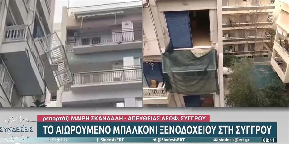 Προσωρινή διακοπή λειτουργίας για το ξενοδοχείο με το σπασμένο μπαλκόνι στη Συγγρού