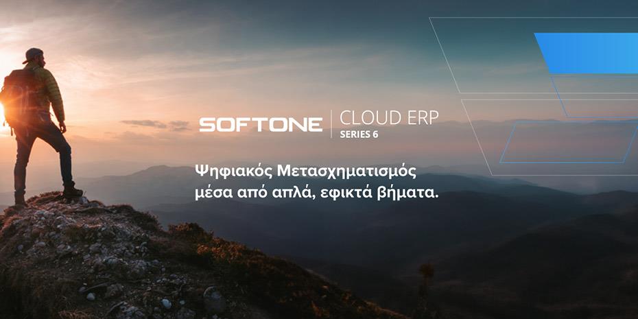 SOFTONE Cloud ERP: Η αφετηρία για τον ψηφιακό μετασχηματισμό της επιχείρησής σας
