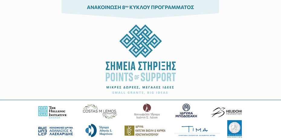 Πρόσκληση συμμετοχής στον 8ο κύκλο του προγράμματος «Σημεία Στήριξης»