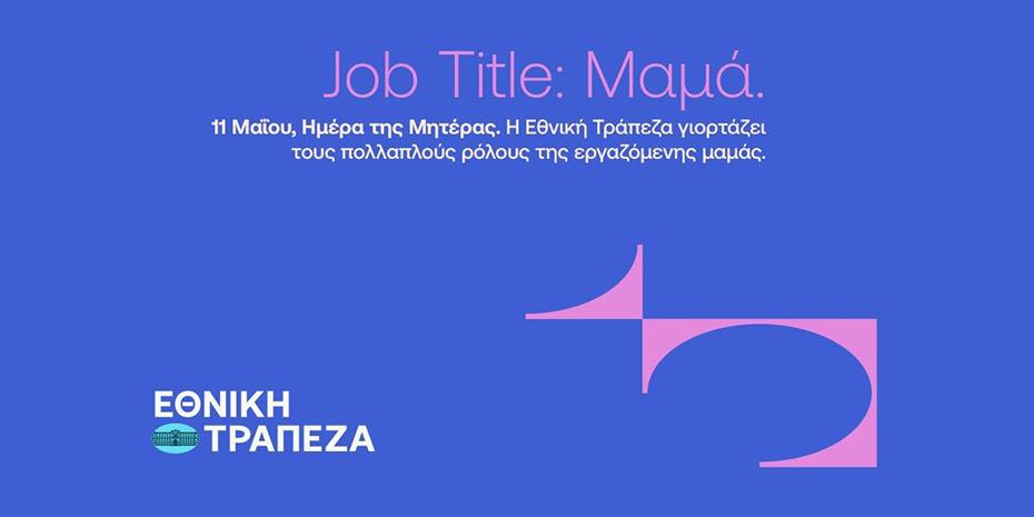 Η Εθνική Τράπεζα φωτίζει όλα όσα σημαίνει ο τίτλος της «Μαμάς»
