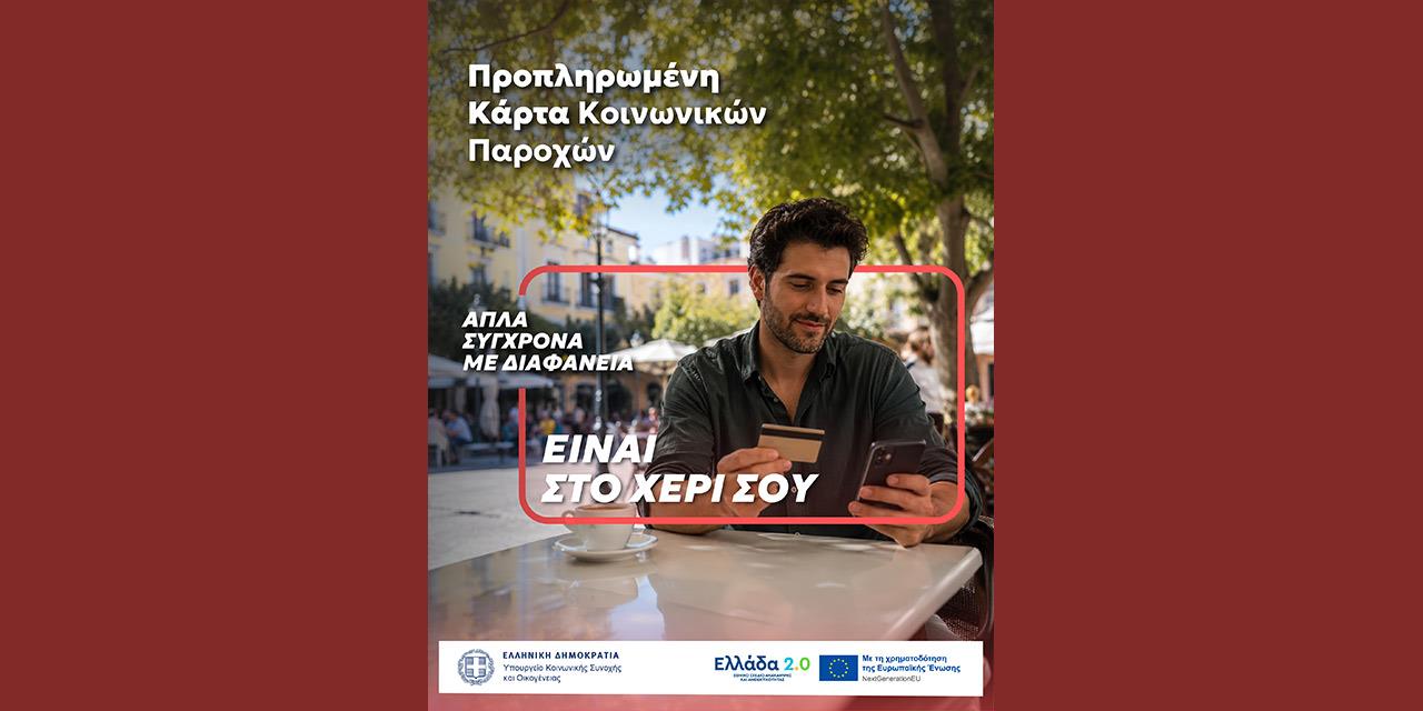 Μία κάρτα για όλες τις προνοιακές παροχές!