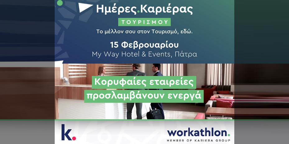 Ερχονται στην Πάτρα οι Ημέρες Καριέρας Τουρισμού του kariera.gr