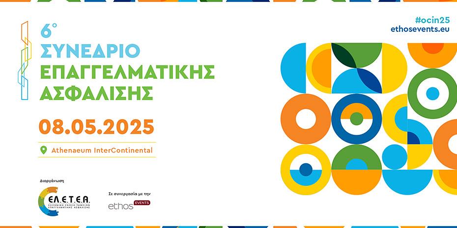 Πενήντα ομιλητές στο 6ο συνέδριο Επαγγελματικής Ασφάλισης