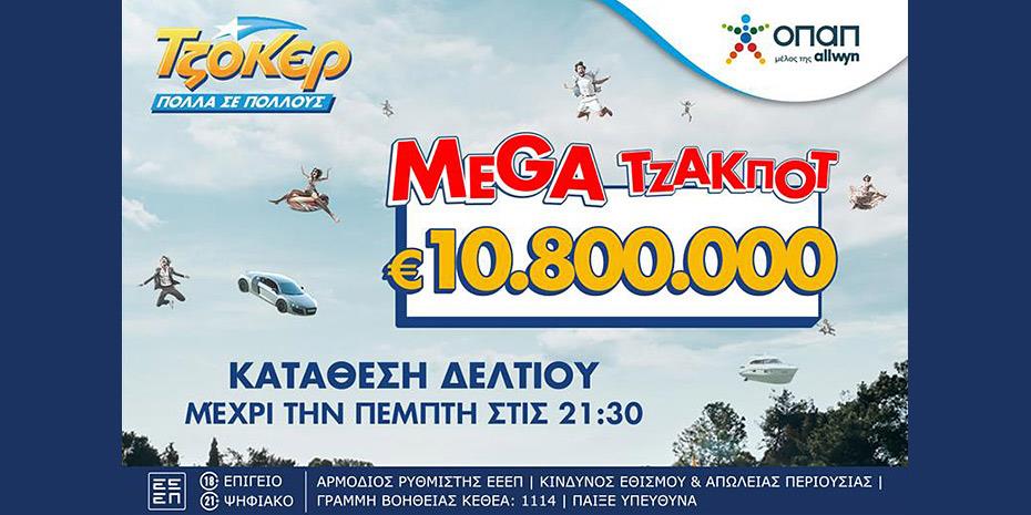 Mega τζακ ποτ 10,8 εκατ. ευρώ στο ΤΖΟΚΕΡ