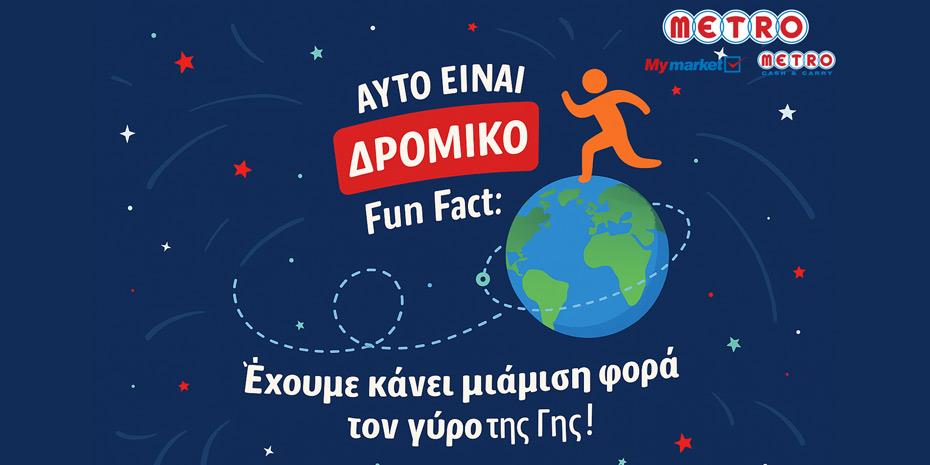 Τον γύρο της... Γης έκανε η πρωτοβουλία «Χιλιόμετρα Προσφοράς» της Metro ΑΕΒΕ