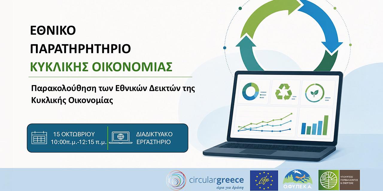 Η Ελλάδα αποκτά το δικό της Εθνικό Παρατηρητήριο Κυκλικής Οικονομίας | Επιχειρήσεις στο PlusTV.gr