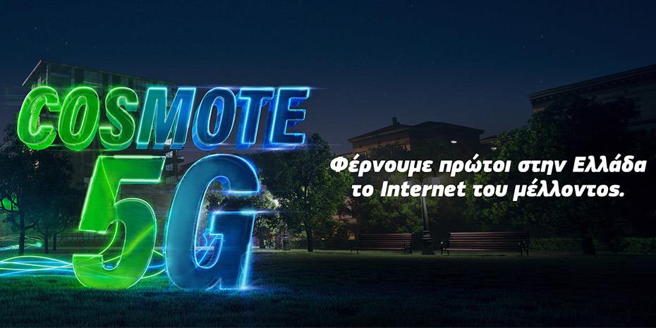 Cosmote 5G: Το πρώτο δίκτυο 5G της χώρας