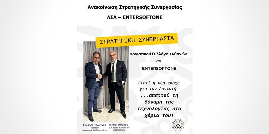 Συνεργασία ENTERSOFTONE με τον Λογιστικό Σύλλογο Αθηνών