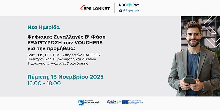 NBG Pay-Epsilon Net: Ημερίδα για την εξαργύρωση ψηφιακών vouchers