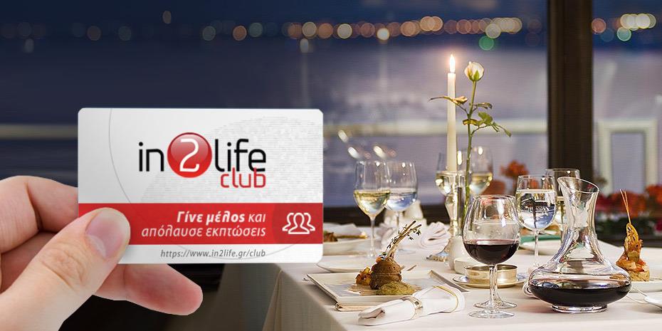 Εσύ γράφτηκες στο In2life Club; Ελα να σε κεράσουμε εκπτώσεις και πρόσφορες