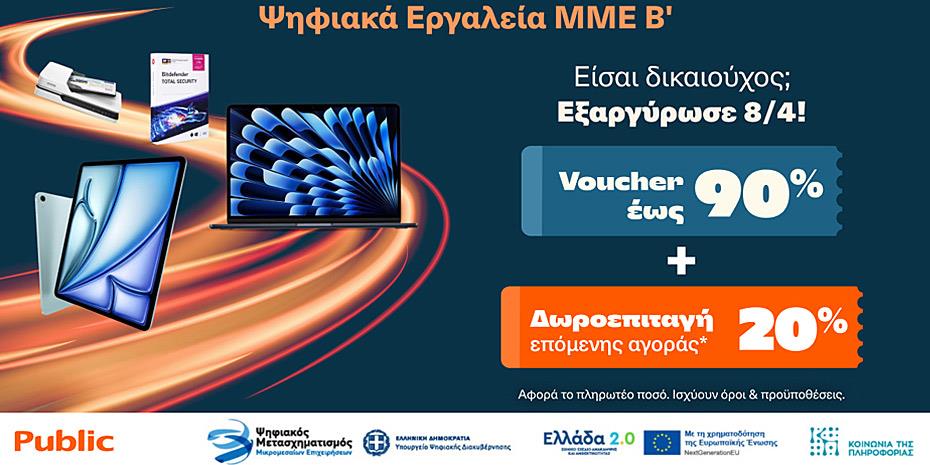 Ξεκινάει η εξαργύρωση των vouchers «Ψηφιακά Εργαλεία ΜμΕ Β΄» στα Public