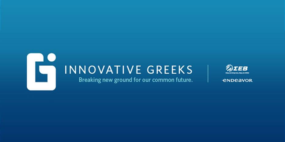 Το συνέδριο Innovative Greeks από ΣΕΒ-Endeavor Greece, δείτε ζωντανά