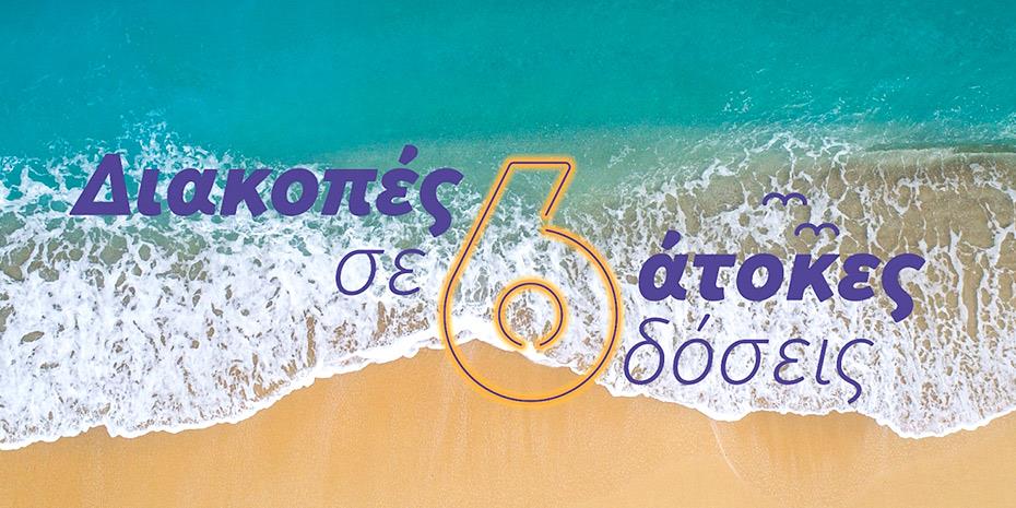 Οι οργανωμένες διακοπές που θες… με τις πιστωτικές κάρτες Πειραιώς