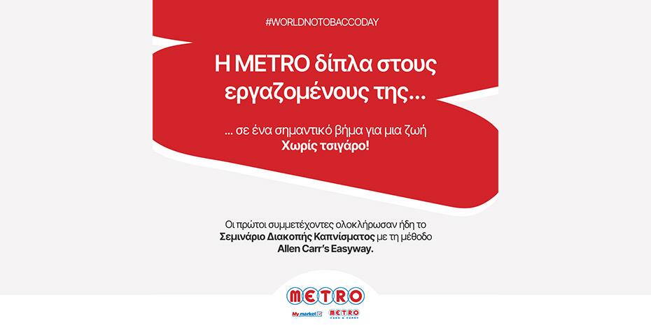 Η METRO στηρίζει τους εργαζομένους της που θέλουν να κόψουν το κάπνισμα!