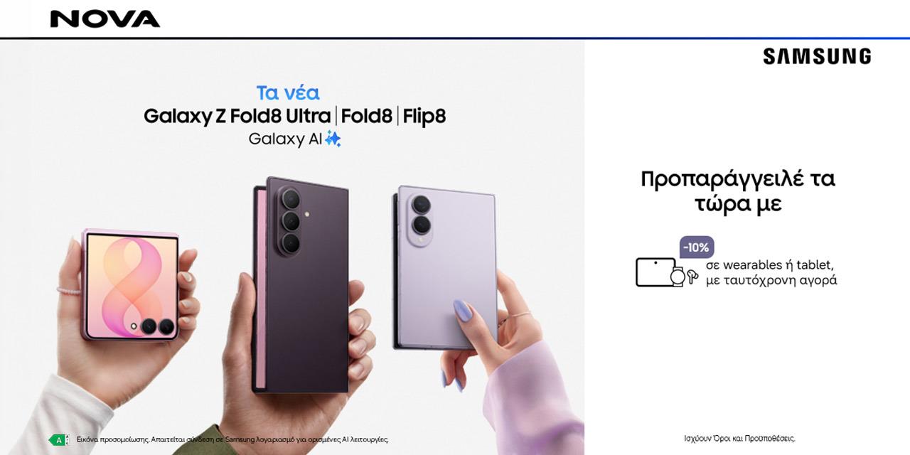 Η νέα σειρά Samsung Galaxy Ζ διαθέσιμη για προπαραγγελία στα καταστήματα Nova