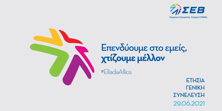 Η Γενική Συνέλευση του ΣΕΒ - Δείτε Live