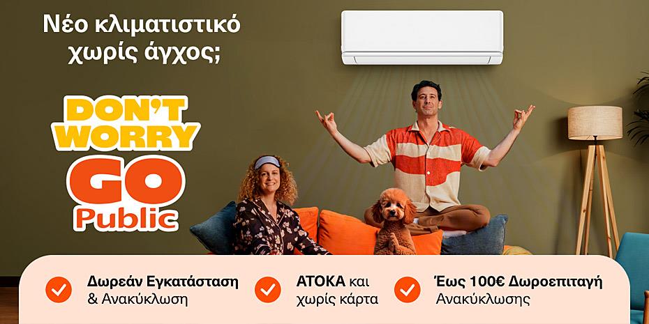 Public: Ο απόλυτος προορισμός για κλιματιστικά με 4πλό όφελος και δωρεάν εγκατάσταση